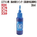 エプソン EPSON 対応 RDH IC78 IC77 IC74 IC69 用 リピートインク 高速対応 顔料 30ml 青色：CYAN（インクボトルのみで付属品はついていません）