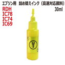 エプソン EPSON 対応 RDH IC78 IC77 IC74 IC69 用 リピートインク 高速対応 顔料 30ml黄色：YELLOW（インクボトルのみで付属品はついていません）