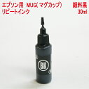 エプソン epson MUG-BK マグカップ 対応 顔料黒 30ml 詰め替えインク リピート インク (mug-4cl シリーズ）