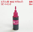 エプソン epson MUG-M マグカップ 対応 染料マゼンタ 30ml 詰め替えインク リピートインク