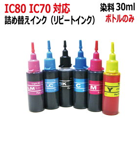 エプソン EPSON 対応 IC70 IC80 ITH イチョウ 用 詰め替えインク (30ml x 6色)リピート インク ボトルのみで付属品は付いていません（RPE706CL）