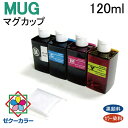 エプソン マグカップ MUG-4CL 対応 詰め替えインク リピートインク 120ml x 4色 EW-452A EW-052A スタンダード