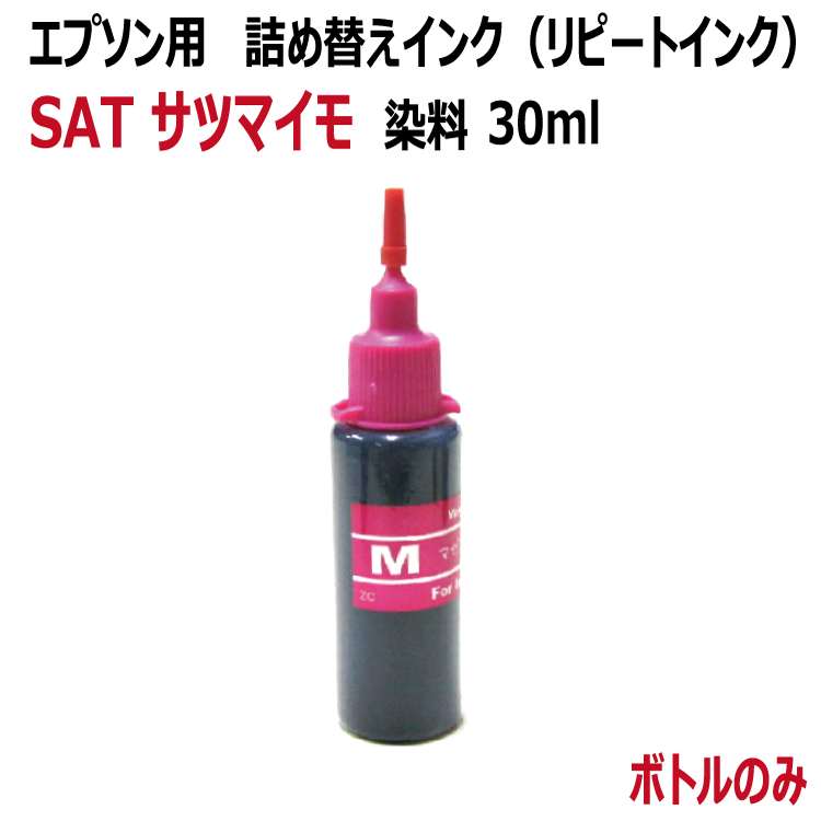 エプソン SAT-6CL サツマイモ(SAT-M) 対応 詰め替え リピート インク(magenta マゼンタ)30ml 染料（インクボトルのみで付属品は付いていません）