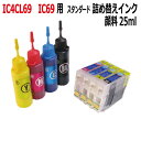 【決算20%OFF】エプソン EPSON 対応 IC69 詰め替えインク IC4CL69 スタンダード 顔料 4色 25ml スターターセット(カートリッジ付)