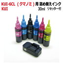 エプソン クマノミ KUI-6CL KUI 用 詰め替えインク （各30ml 6色セット）リセッタ付 EP-879A EP-880A