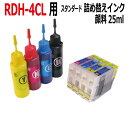 【決算20%OFF】エプソン epson RDH-4CL リコーダー 対応 詰め替えインク (スタンダード 顔料) 4色 25ml