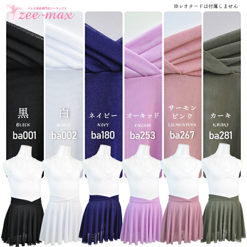 【NEW♪】バレエ スカート 子供 丈28cm ストレッチメッシュ cs3018 (バレエスカート 伸縮性あり サーキュラースカート 全円 メッシュ生地2重 無地 黒 白 ピンク ネイビー カーキ バレエ用品 ダンス 衣装 zeemax)【送料無料｜即日発送】