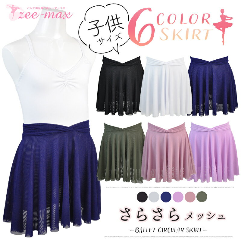 【NEW♪】バレエ スカート 子供 丈28cm ストレッチメッシュ cs3018 (バレエスカート 伸縮性あり サーキュラースカート 全円 メッシュ生地2重 無地 黒 白 ピンク ネイビー カーキ バレエ用品 ダンス 衣装 zeemax)【送料無料｜即日発送】