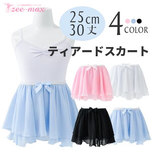 バレエ スカート 子供 25cm丈 30cm丈 3203 cs0203 ( ゴム ティアード 2重フリル かわいい 人気 おしゃれ ゴムスカート ふんわり リボン付き 黒 白 水色 ピンク 新体操 女の子 ジーマックス zeemax )【送料無料|即日発送】