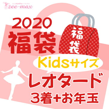 バレエ レオタード 福袋 レオタード3着 おまけ付き 100 110 キッズ 子供 ジュニア アソートセット 自社製品 品質保証 ss-3set 【デザインと色は選べません】【交換1回OK】【1/6までおまけ付き】