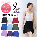 バレエ 巻きスカート 45cm丈 バレエスカート 大人 無地 ラップスカート フリル 紐 スカート 人気 as3045 ( 定番 黒 白 赤 水色 紫 青 緑 ダンス 練習 発表会 zeemax)【即日発送】 asb