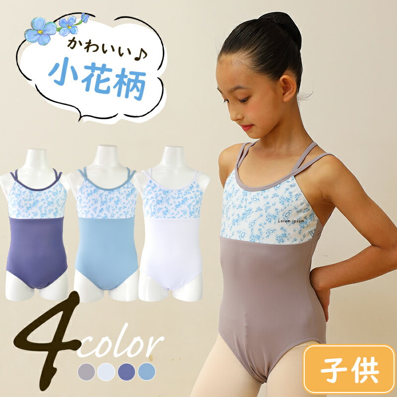 【NEW♪】バレエ レオタード 子供 花柄 NTナイロン キャミソール cl0012 ( leotard 体操 ダンス バレエレオタード 子供用 子供サイズ キッズ ジュニア ダンス 体操 バレエ用品 新体操 zeemax )【送料無料｜即日発送】review