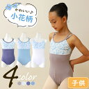 バレエ 子供 レオタード キッズ 花柄 女の子 キャミソール バレエレオタード 子供用 胸パッドポケット付き かわいい 子供サイズ ジュニア cl0012( 人気 体操 ダンス バレエ用品 新体操 zeemax )【送料無料|即日発送】