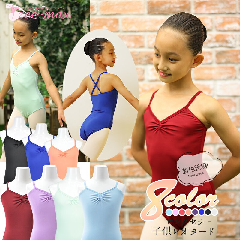 バレエ レオタード 子供 キッズ ナイロン キャミソール シンプル オーソドックス 子供用 子供サイズ leotard cl1499 ( 体操 ダンス バレエレオタード ジュニア ダンス 体操 バレエ用品 新体操 zeemax )【送料無料｜即日発送】