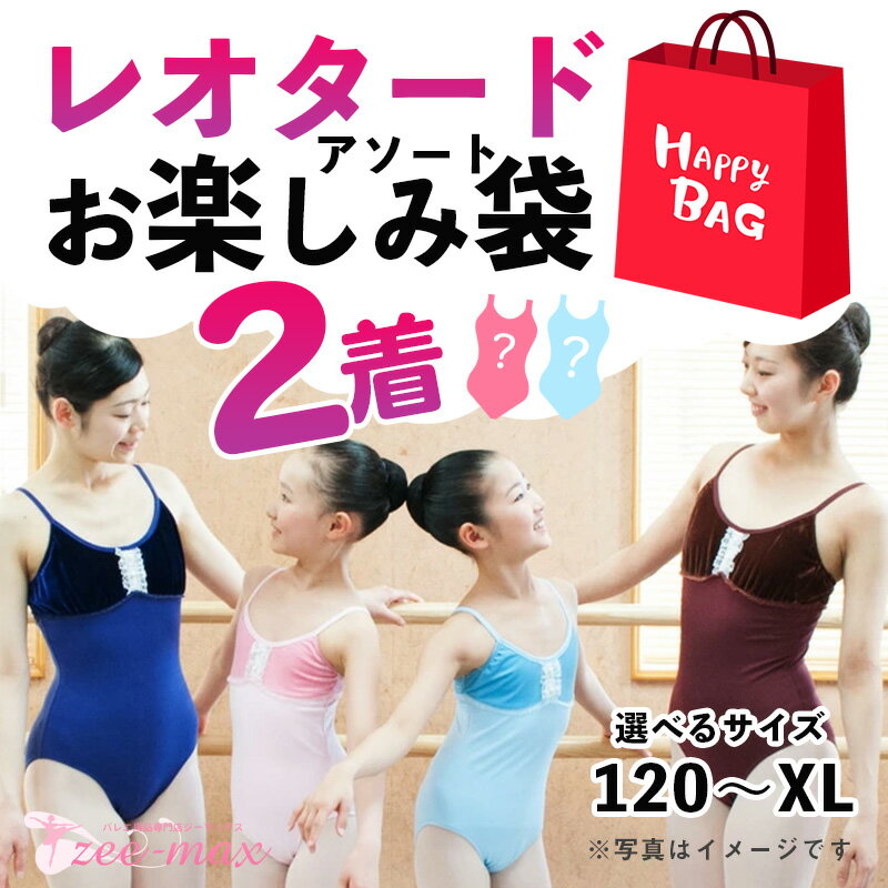 【お楽しみ袋】レオタード 2点詰め合わせ新品 福袋 大人 子供 バレエレオタード セール 良品質 お買い得 即納 送料無料 p-2setのサムネイル