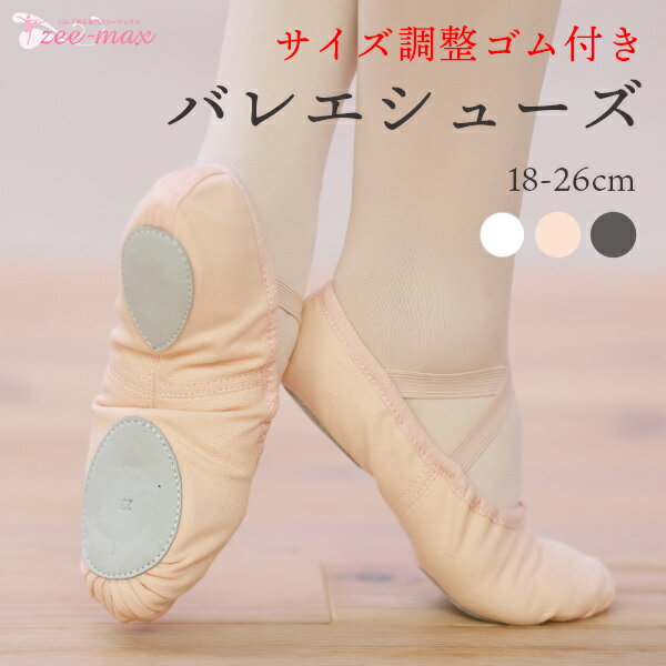 バレエ シューズ (サイズ調整ゴム紐付き) スプリットソール shoes-a ( 18～26cm ダンス 白 ピンク 黒 靴 子供 紐付き…