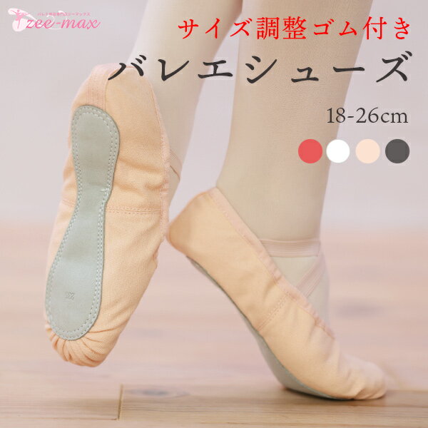 バレエ シューズ(サイズ調整ゴム紐付き) フルソール shoes-b ( 18〜26cm ダンス 白 ピ