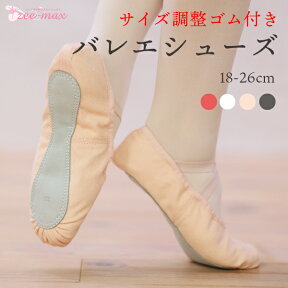 バレエ シューズ (サイズ調整ゴム紐付き) フルソール shoes-b ( 18～26cm ダンス 白 ピンク 黒 赤 靴 子供 紐付き バレエ用品 新体操 バレエシューズ ダンス バトン 自宅練習 在宅 お家でトレーニング zeemax 80201 80202 80203 80204 )【送料無料｜即日発送】