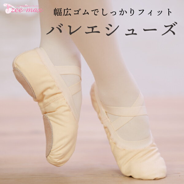 【NEW♪】バレエ シューズ 幅広ゴム スプリットソール ピンク shoes-e ( ダンスシューズ ピンク 子供 22.5～25cm 新体操 zeemax 80233 )【送料無料｜即日発送】