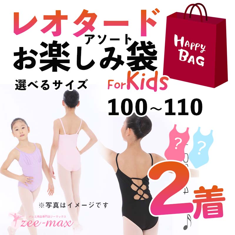 お楽しみ袋 キッズ 子供 園児用 p-2set ss(福袋 100 110 お買い得 セール 仮装 お試しバレエ 子供 子供用 園児　バレエ用品 )