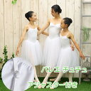 バレエ チュチュ 大人 白 バレエチュチュ レオタード tutu ちゅちゅ バレエ衣装 大人用 大人サイズ al1008np05( ダンス 体操 バレエ用品 衣装 ダンス 舞台 発表会 仮装 新体操 zeemax )【送料無料】