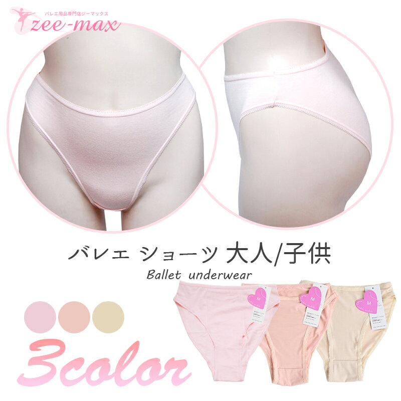 【お買い得セット】バレエ ショーツ 綿 3枚セット 1枚あたり560円 shorts-3set ast ( バレエ下着 インナー 肌触りの良い綿 下着 パンツ 子供 大人 ピンク ベージュ 新体操 バレエ用品　zeemax )【送料無料｜※返品不可】