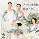 バレエ トップス 大人 アームウォーマー ストレッチ フリーサイズ 冷房対策 メッシュ 柄 プリント 伸縮 at2710 2色(伸縮性 通気性 バレエ用品 ダンス zeemax) 【送料無料|即日発送】 review