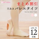 【お買い得セット】バレエ タイツ 穴あき 12足セット 1足あたり850円 phset13 ( コンバーチブル 大人 子供 伸縮性抜群 よく伸びる 肌触り良い 4針縫製で強度アップ バレエタイツ ダンス バレエ用品 新体操 zeemax )【送料無料|即日発送】