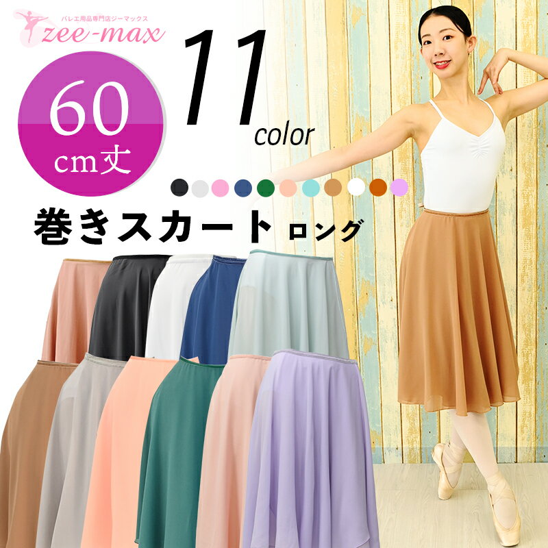 樂天商城 - バレエ 巻き スカート ウエスト 紐 ウエスト調整 60cm丈 黒 白 青 ベージュ 緑 グレー ピンク 大人 無地 ラップスカート ロング 巻きスカート as3060 asc ( ふんわり 練習 仮装 演劇 新体操 zeemax )【送料無料｜即日発送】
