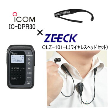 IC-DPR30　CLZ-101-L　【アイコム】　お得な2点セット ワイヤレスヘッドセット　Bluetooth 2WAY 【ゼック】 オリジナル セット商品 【ロングライフバッテリー】無線機 ブルートゥース