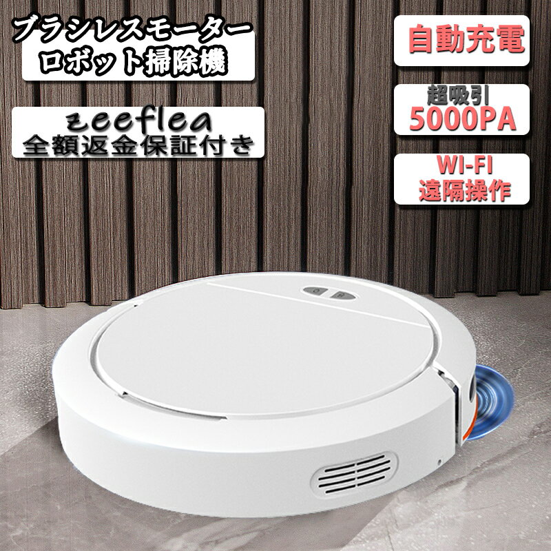 【スーパーSALE限定50%OFF】ロボット掃除機 5000Pa 強力吸引 高性能 花粉対策 水拭き両用 超薄型 畳 静音 自動充電 WiFi 130分間連続稼働 お掃除ロボット 一年保証 ギフト