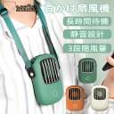 【送料無料】扇風機 首かけ 卓上 ハンディ 軽量 usb 充電式 おしゃれ ストラップ 上向き 携帯 小型 コンパクト 3段階調節 | 静音 静か オシャレ か...