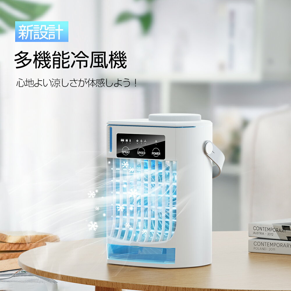 【送料無料】冷風機 ミニクーラー 冷風扇 小型 卓上 ひんやり 冷風 ミニクーラー 1...