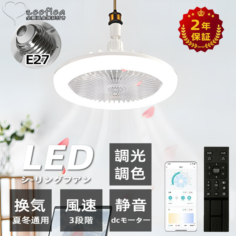【送料無料】【2年保証】シーリングファンライト LED おしゃれ ファン付き照明 シーリングライト 口金E26対応 大風量 静音 調光調色 風量3段階 扇風機 軽量 小型 薄型 照明器具 carmotor 省エネ トイレ 脱衣所 洗面所 常夜灯 リモコン タイマー