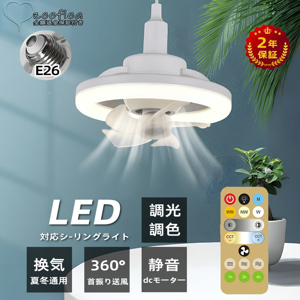 シーリングファンライト LED ライト サーキュレーター シーリングファン 調光調色 MAX1000lm DCモーター 扇風機 LED照明 小型 ファン付き E26 脱衣所 洗面所 トイレ キッチン 玄関 天井 調光 電球色 昼白色 ソケット 引掛け選択 おしゃれ