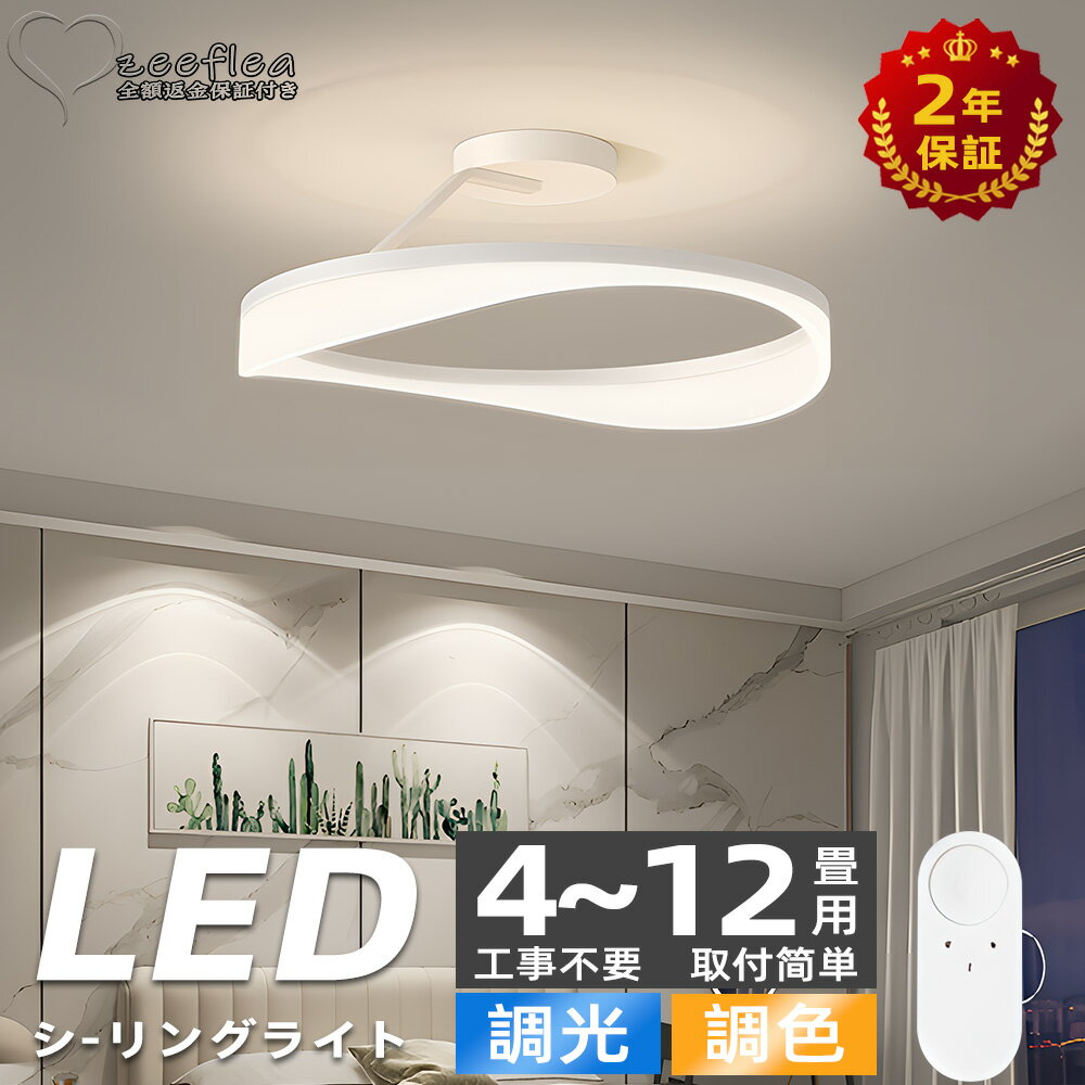 シーリングライト 調光調色 シーリングライト おしゃれ LEDシーリングライト 北欧 リビング 照明 アッパーライト 天井照明 リモコン 明るい LED シンプル 6畳 8畳 おしゃれ 照明器具 リビング用 居間用 ダイニング用 食卓用 寝室用 間接照明