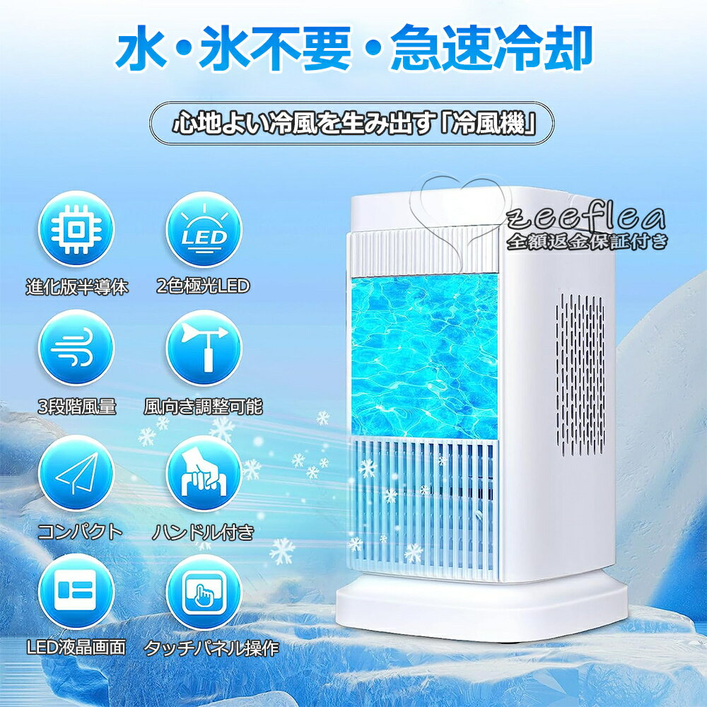 扇風機 冷風扇 卓上扇風機 小型 冷風機 卓上クーラー 氷や水不要 半導体機能冷却 ...