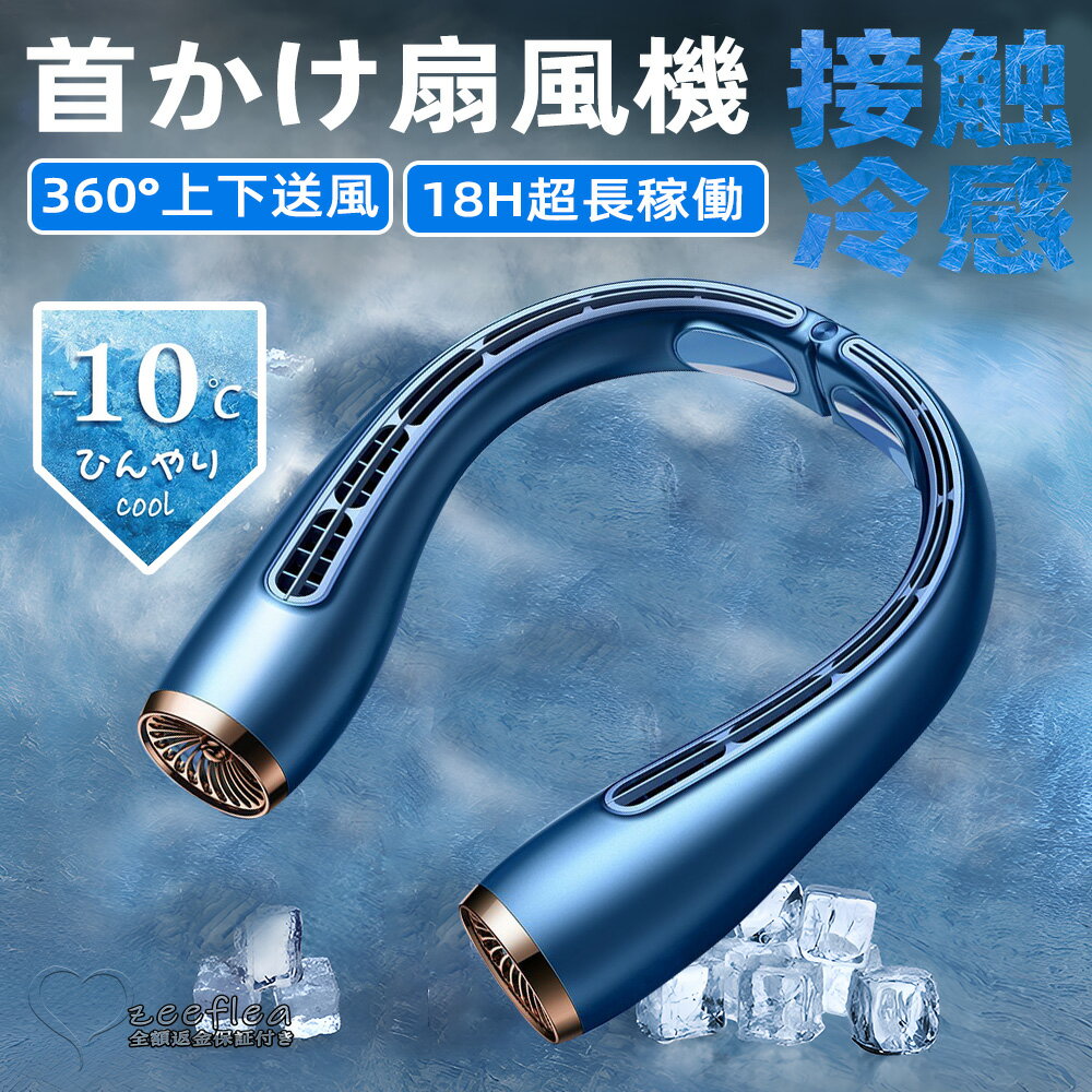 Rakuten - 首掛け扇風機 冷感プレート 上下送風 ネッククーラー サイズ調整 携帯扇風機 首かけ 羽なし 3段階風量調節 4000mAh アウトドア 外出 通勤 おしゃれ 冷感