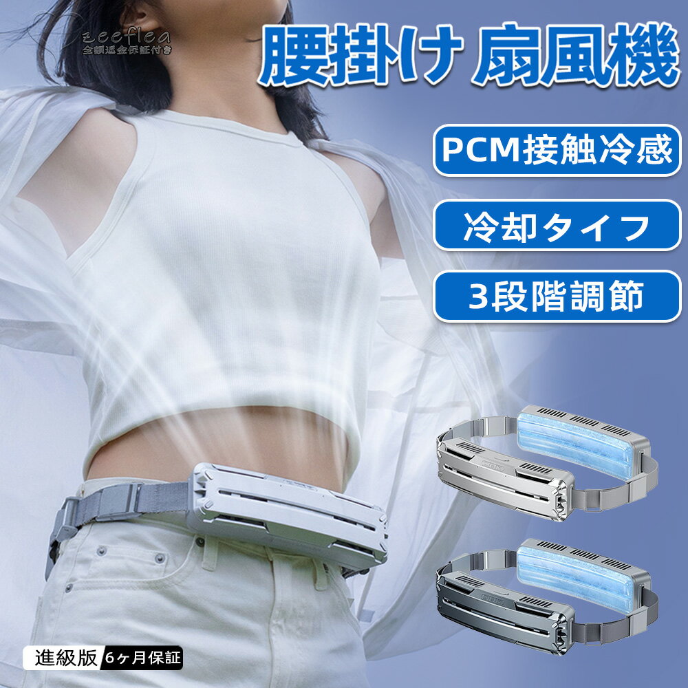 腰掛け扇風機 強力 ベルトファン 大容量5000mAh 4時間動作 PCM涼感素材 3段階風量調節 ブラシレスモーター USB充電 冷風 服の中 後付け インナー 暑さ対策 扇風機 屋外作業 超強風 蒸れ解消 熱中症対策 送料無料