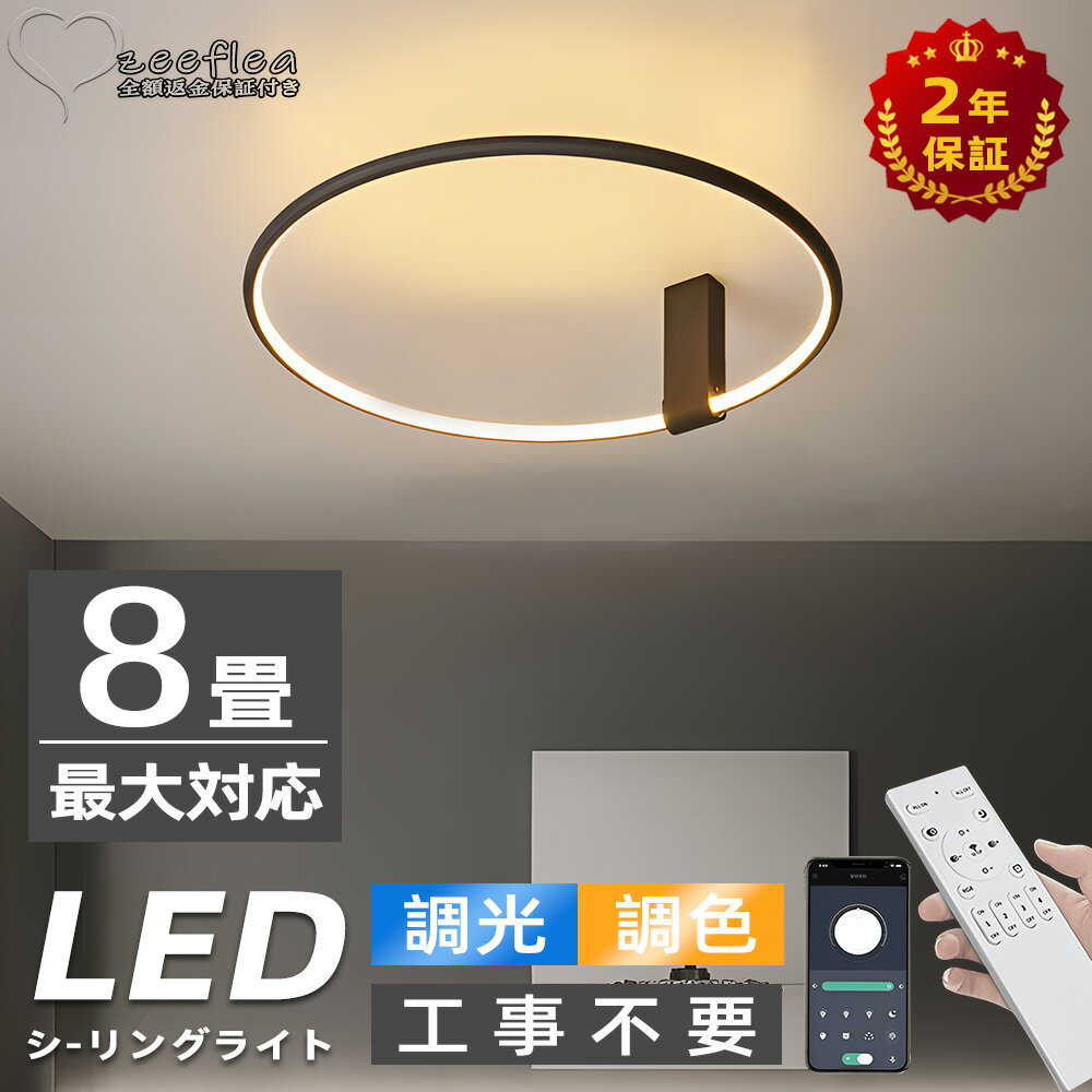 シーリングライト おしゃれ 北欧 調光調色 省エネ LED おしゃれ スマホ リモコン操作 アッパーライト 明るい 天井照明 引掛け対応 工事不要 シンプル 6畳 8畳 照明器具 インテリア 北欧 リビング 居間用 ダイニング用 電気 寝室 間接照明