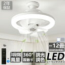 シーリングファンライト LEDライト 調光調色 E26口金 首振り LED電球 シーリングファン おしゃれ 北欧 扇風機 LEDシーリングライト 静音 小型 フ...