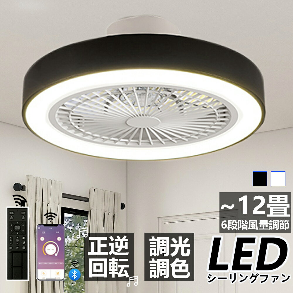 Rakuten - 【楽天1位】【2年保証】シーリングファン シーリングファンライト LED シーリングライト 8畳 10畳 調光 調色 風量調節可 常夜灯 ファン付き 空気循環 照明器具 天井照明 省エネ 節電 家庭用 リビング 寝室 部屋 洋室 和室 リモコン おしゃれ 2年保証 2026