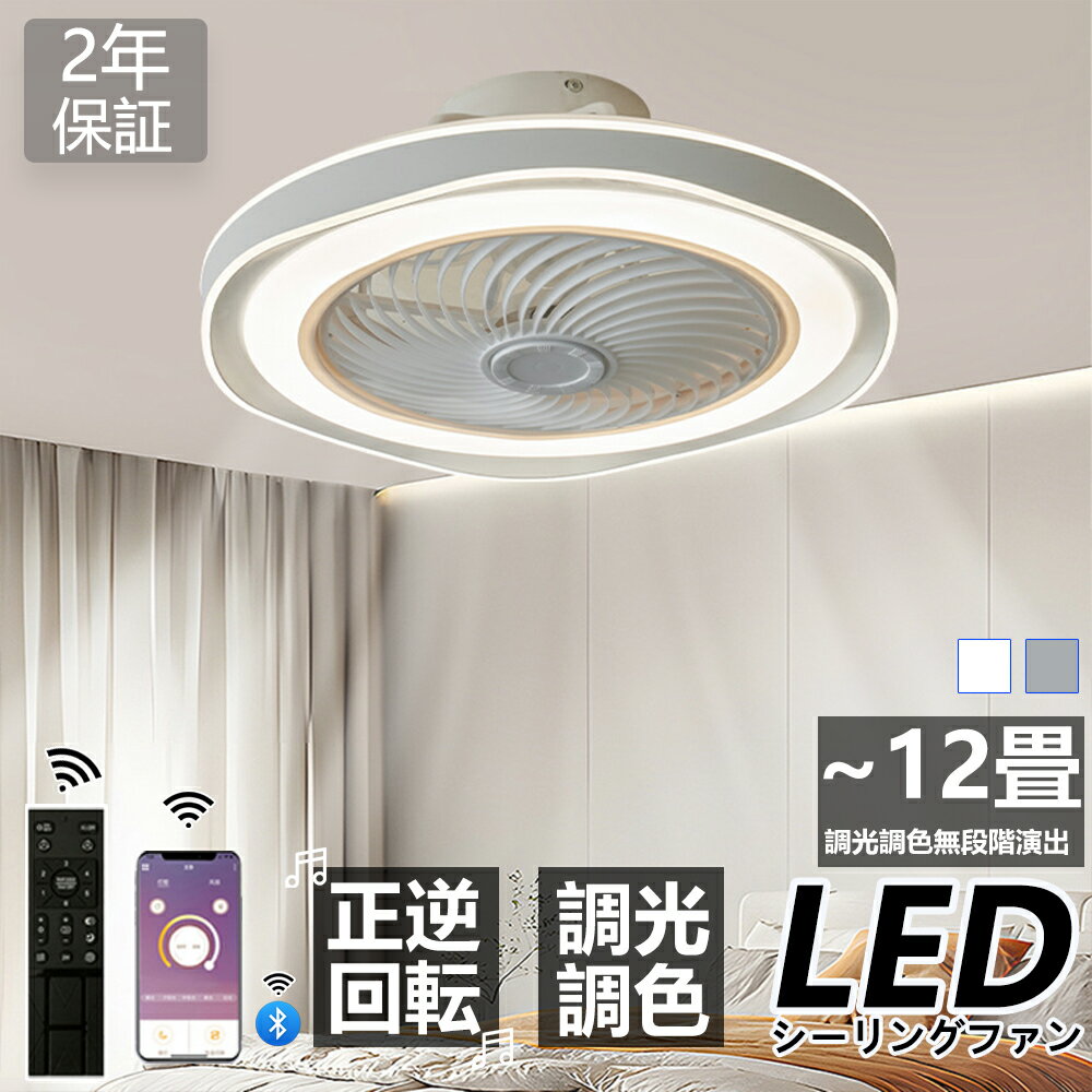 Rakuten - 【楽天1位受賞】シーリングファンライト LED ファン付き照明 6畳 8畳 10畳 調光調色 APP対応 6段調節 静音 軽量 扇風機 省エネ シーリングファン 天井照明 小型 北欧 リモコン スマホ 脱衣所 寝室 居間 部屋 省エネ リビング 省エネ 明るい 照明器具