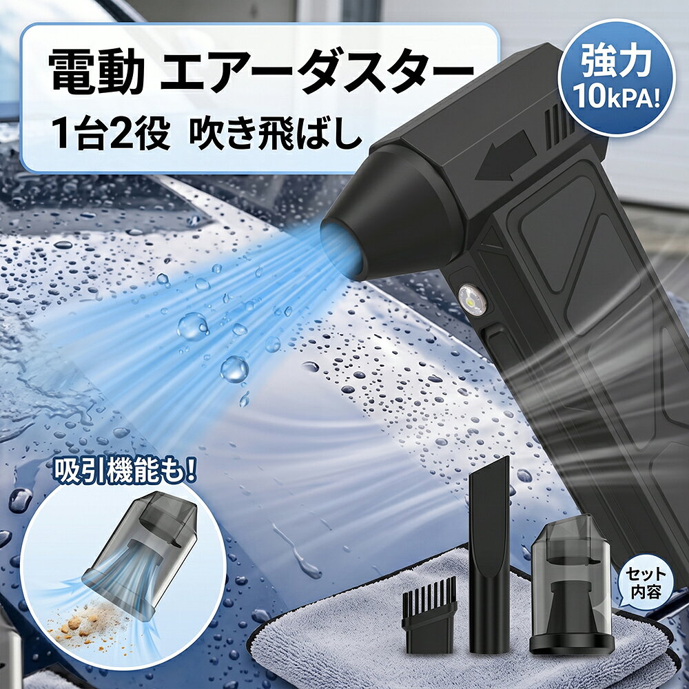 電動 エアダスター 小型 爆風 52m/s 130000RPM強力風速 USB充電式 4000mAh大容量 ...