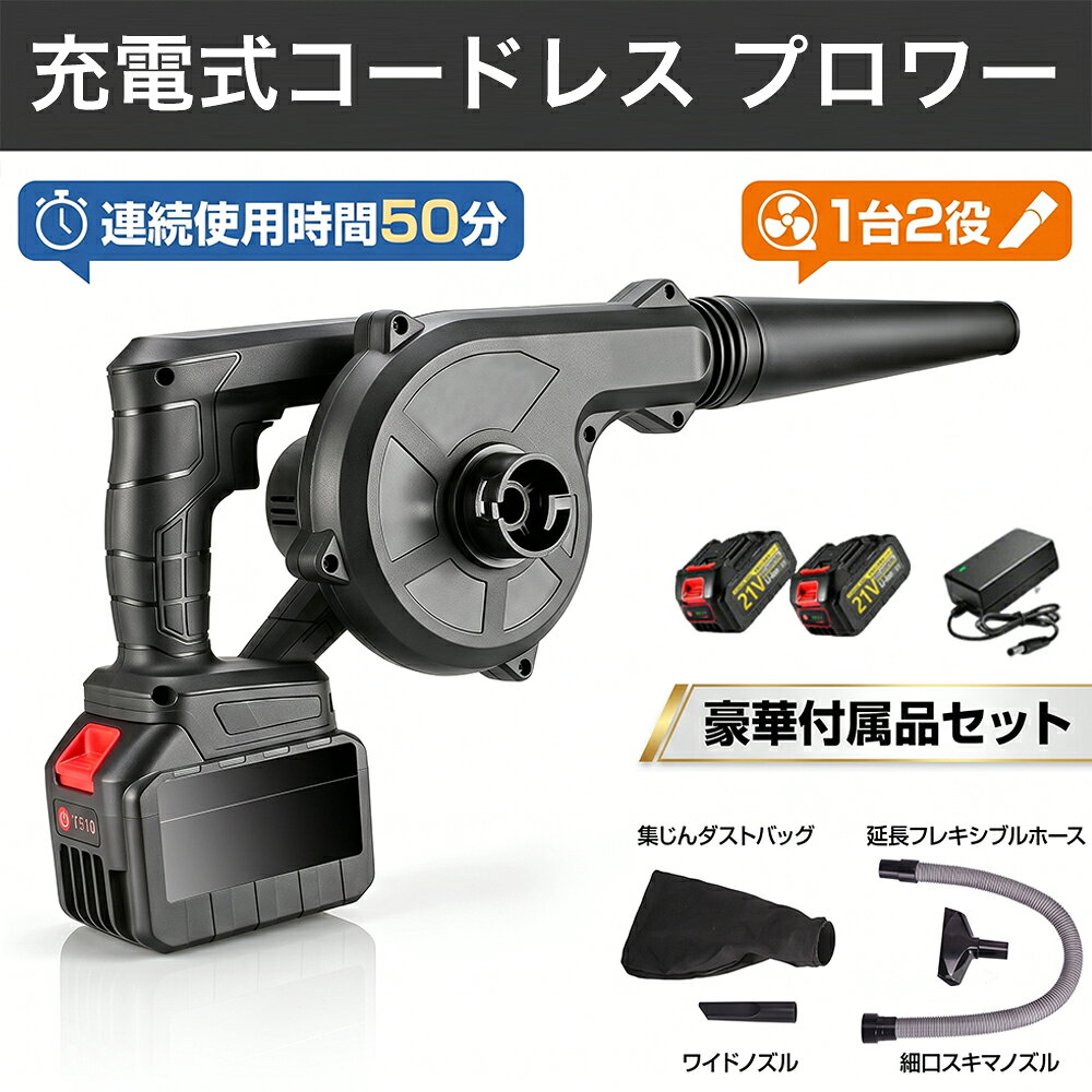 ブロワー 充電式 コードレスブロワー 1台多役 充電式電動工具 集塵 掃除機 無段変速 風量調整可能 回転速度:2.8m3/min 延長チューブ付き 洗車 車用 落ち葉 除雪 庭掃 DIYの木くず取り除き BBQの火起こ し 集じん機能付き