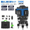 レーザー墨出し器 グリーンレーザー 水平器 フルライン 12ライン 3x360° クロス 小型軽量 水準器ツール 30m作業範囲 自動補正機能 高輝度 高精度 グリーンレーザー墨出し機 墨だし機 レーザーレベル レーザー測定器メーカー 電池2個 レーザー屋外可視 DIY 1年保証