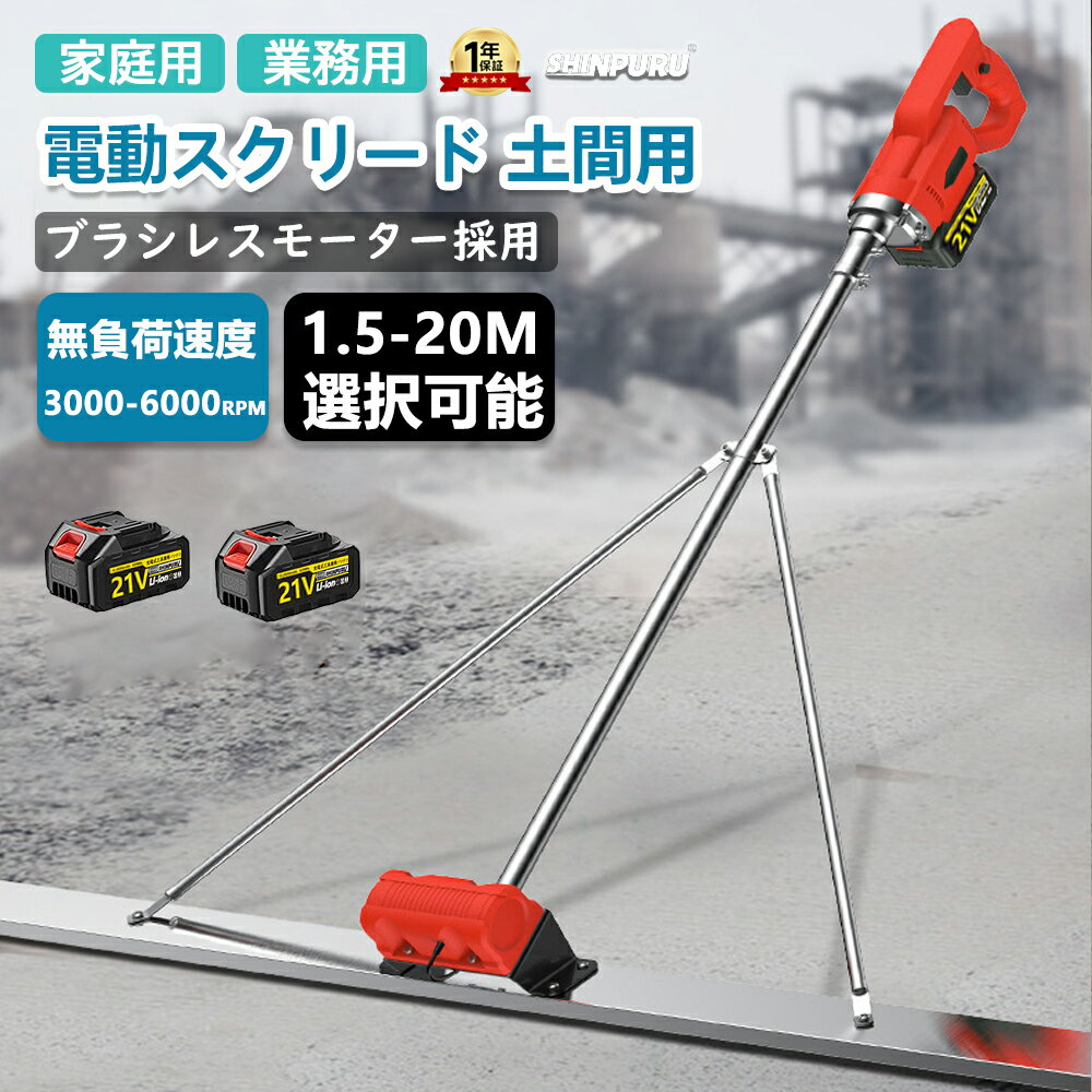 電動スクリード 土間 コンクリート研磨機 電動式トロウェル 充電式トロウェル 高周波振動 仕上げツール マジックタンパー ト レベリングスクリード 3000-6...
