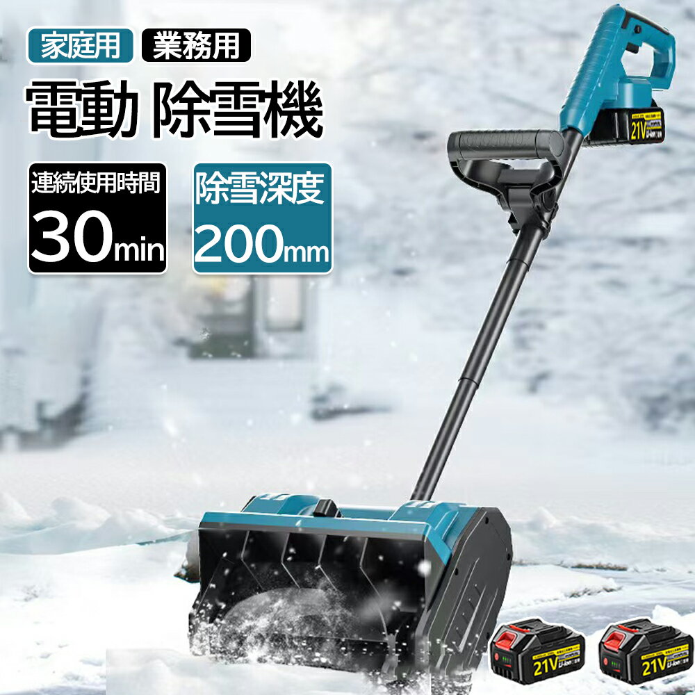電動除雪機 雪かき 電動 スコップ 家庭用 除雪機 充電式 コードレス除雪機 素早い除雪 雪かき 電動 除雪幅30cm 除雪器具 電動除雪スコップ ショベル 3.0Ah大容量バッテリー 電動除雪機 雪かき機 小型 除雪用品 軽量 便利 投雪 道具 パワフル 玄関先 庭 駐車場 雪掻き 手押し