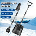 【楽天1位】雪かきスコップ スノーショベル 除雪 伸縮式 3in1 雪かきスコップ セット アルミ合金 雪かきセット 車用 車載スコップ 調整可能 折りたたみ 除雪スコップ 頑丈 携帯スコップ スノーダンプ 軽量 多機能シャベル 雪かき 除雪 豪雪 雪下ろし 車載 真冬 便利グッズ