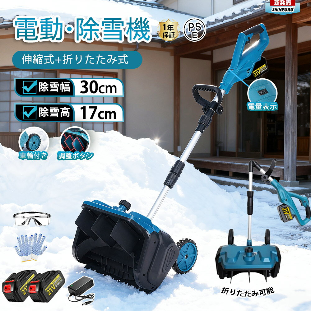 【楽天1位】電動除雪機 除雪機 充電式 コードレス除雪機 雪かき 電動 スコップ 家庭用 30cm除雪幅 17cm除雪高 3.0AH 21V バッテリー 電動除雪スコップ ショベル 雪かきスコップ 小型除雪機 除雪用品 シャベル 軽量 雪かき用 雪飛ばし 折り畳み可能 投雪 女性 駐車場 1年保証